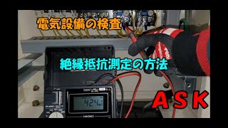 電気設備の検査（絶縁抵抗測定の方法） [upl. by Eustatius]