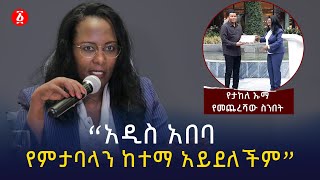 “አዲስ አበባ የምታባላን ከተማ አይደለችም” ምክትል ከንቲባ አዳነች አቤቤ  Adanech Abebe  Ethiopia [upl. by Nodlehs495]