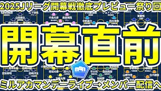 【2025Jリーグ開幕直前回】開幕戦対戦カードマッチアップ考察＆改めて振り返る神戸広島戦│ミルアカマンデーライブ296 [upl. by Yasu]