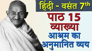 Vasant Ch15 Aashram ka anumanit vyay आश्राम का आनुमानित व्यय Full Lesson  CBSE Class 7th Hindi [upl. by Artenra226]