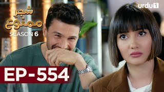 ShajareMamnu  Episode 554  Turkish Drama  Forbidden Fruit  Urdu Dubbing  22nd May 2023 [upl. by Linson499]