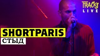 Shortparis – quotСтыд Shamequot live  PopKultur Festival Berlin 2018  Arte TRACKS [upl. by Lellih]