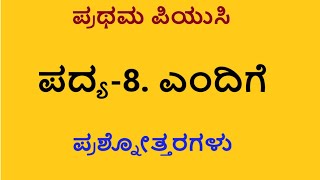 ಪದ್ಯ8 ಎಂದಿಗೆ ಪ್ರಥಮ ಪಿಯುಸಿ ಕನ್ನಡ ಪ್ರಶ್ನೋತ್ತರಗಳು I PUC KANNADA 8 ENDIGE Question and answers [upl. by Luelle]