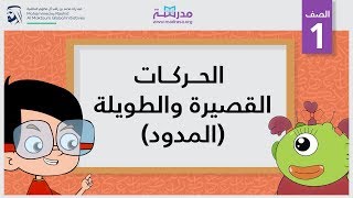 الحركات القصيرة والطويلة المدود  الصف الأول  أساسيات القراءة [upl. by Matthei]