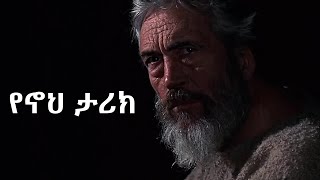 ምርጥ የመጽሐፍ ቅዱስ የኖህ ታሪክ  The best biblical story of Noah in Amharic language [upl. by Yemrots923]