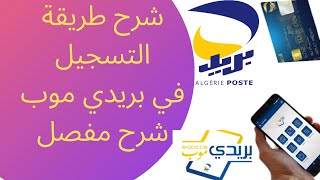 Baridimob شرح التسجيل في تطبيق بريدي موب الجزائر خطوة بخطوة وكيف استفيد من خدماته [upl. by Windham]