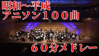 あきすい！のアニソン100曲メドレー！（吹奏楽）／秋葉原区立すいそうがく団！ medley of 100 Japanese anime songs [upl. by Adnarem]