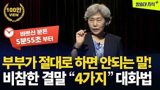 이혼의 원인이 되는 4가지 대화방식행복한 부부의 비결 방송대지식  방송통신대  방송대  가정상담  가정법원  최성애 [upl. by Devlin]