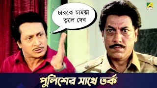 পুলিশের সাথে তর্ক  Movie Scene  Chowdhury Paribar  Ranjit Mallick [upl. by Magbie]