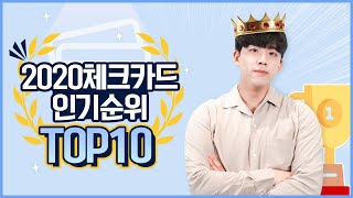 2020 인기 체크카드 TOP10 [upl. by Lhamaj]