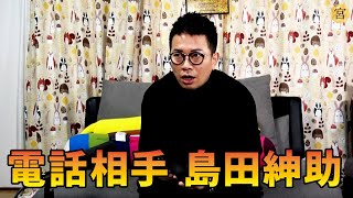 【神回】島田紳助師匠が電話出演してくれました【ガチ】 [upl. by Cattan]