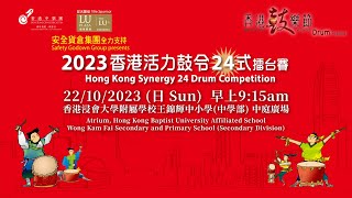 LIVE 香港鼓樂節20周年  2023 香港活力鼓令24式擂台賽（延期賽事） [upl. by Viva807]