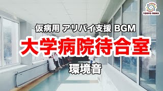 【病院の音】大学病院 受付待合室の音（作業用BGM 睡眠用BGM 妄想用 仮病用 アリバイ用 BGM） [upl. by Ylrebnik]