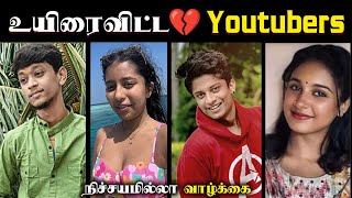 திடீரென இறந்துபோன Social Media Creators 💔  Youtubers who died suddenly [upl. by Emiolhs]