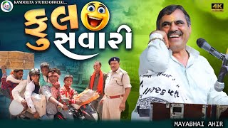 Mayabhai Ahir l Full Comedyફુલ સવારી  2025 NEW COMEDY  MAYABHAI AHIR [upl. by Aynatal]