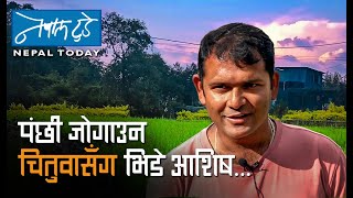 पंछी जोगाउन चितुवासँग भिडे आशिष  The Nepal today  Agriculture in Nepal [upl. by Amron109]