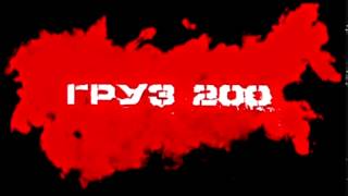 Груз 200  Gruz 200  Cargo 200  Freight 200 OST by VA 2007 [upl. by Burroughs]