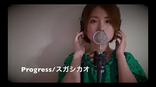 Progressスガシカオ 【NHKプロフェッショナル テーマ曲】covered by 寺田有希 [upl. by Ecenahs]