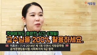 에듀윌 공무원 주부도 6개월이면 충분 교수님을 200 활용하세요 시험일정지방직국가직서울시원서접수연봉시험과목인강학원 [upl. by Robb]