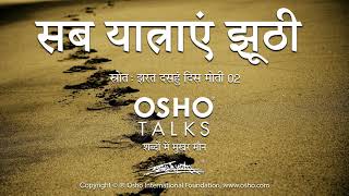 OSHO सब यात्राएं झूठी Sab Yatrayein Jhoothi [upl. by Otsedom]