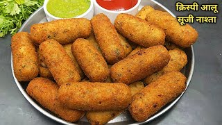 Aloo Suji nashta। सिर्फ आलू सूजी से बनाएं एकदम क्रिस्पी नाश्ता। suji ka nashta। aloo suji recipe। [upl. by Zeret]