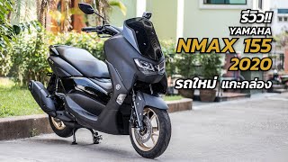 Yamaha Nmax 2020 รีวิวรถใหม่ แกะกล่องเครื่องยนต์บลูคอร์ 155 ซีซี yamaha nmax2020 yamahanmax nmax [upl. by Hunt]