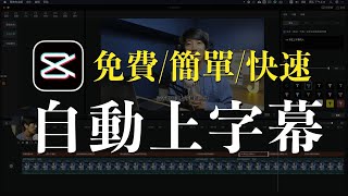 最新最快上字幕的方法！完全免費 支持繁體中文｜剪映專業版 電腦版 簡轉繁 完整教學 比 pyTranscriber 準確率更高 [upl. by Elocyn]