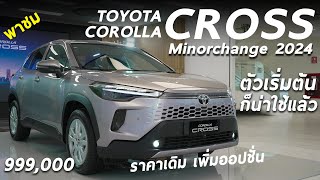 พาชม Toyota Corolla Cross 2024 เบนซินตัวเริ่มต้น 999 แสน รอบนี้คุ้ม ไฟหน้าดี มีบรายสปอร์ต น่าใช้มาก [upl. by Dawaj]