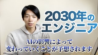 2030年に無くなるエンジニアの仕事3選 [upl. by Riplex]