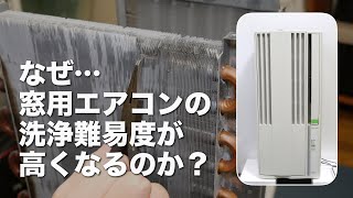 なぜ、窓用エアコンの洗浄難易度が高いのか？窓用エアコン洗浄を受注していない会社が多い原因と窓用エアコン洗浄を受注するメリット [upl. by Azila455]