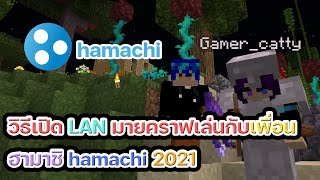 วิธีเปิด LAN มายคราฟเล่นกับเพื่อน ฮามาชิ hamachi 2021 [upl. by Teage]