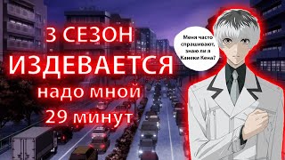 Поясняю за Токийский гульRE 3 сезон [upl. by Iroak]