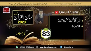 83 Lecture LisanulQuran2023 By Amir Sohail  غیرصحیح افعال معتلّ العین اجوف [upl. by Illak583]