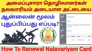 நலவாரிய அட்டையை RENEWAL செய்வது எப்படி  HOW TO RENEWAL NALAVARIYAM ID CARD ONLINE  TN LABOUR [upl. by Livvi]