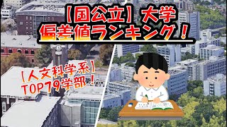 国公立【人文科学系】大学偏差値ランキング！文・教育・教養・文化学部 全国編 [upl. by Sale283]