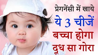 Pregnancy me kya khana chahiye ki Baby Gora ho  What To Eat For Fair Baby During Pregnancy [upl. by Childers]