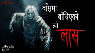 NEPALI HORROR STORY  BAANS MA BAANDHIYEKO TYO LAAS  SATYA GHATANA  TRIKON TALES  EP 364 [upl. by Yllitnahc88]