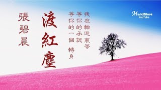 🌏 張碧晨 《渡紅塵》我用千年的情深 等你的一個轉身  ♥ ♪♫• [upl. by Delogu]