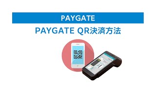 『PAYGATE・ペイゲート』QR決済方法について [upl. by Narik]