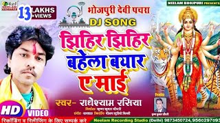 VIDEO Dj झिहिर झिहिर बहेला बयार ए माई Radheshyam Rasiya New Bhojpuri Dj Devi Pachra Bahela Byar [upl. by Bert]