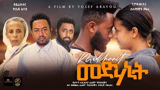 መድሃኒት  Ethiopian Movie Medehanit 2024 Full Length Ethiopian Film Medhanit 2024 [upl. by Purcell]