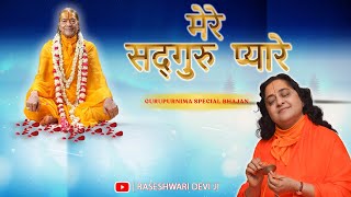 मेरे सद्गुरु प्यारे  Gurupurnima Special Bhajan  Raseshwari Devi Ji [upl. by Ynnos]