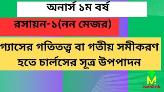 গ্যাসের গতিতত্ত্ব বা গতীয় সমীকরণ হতে চার্লসের সূত্র উপপাদন রসায়ন১নন মেজর অনার্স ১ম বর্ষ [upl. by Johnnie]