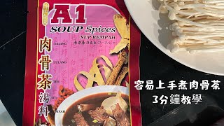 A1肉骨茶湯料包煮肉骨茶超容易上手 3分鐘教學 [upl. by Beaufert331]