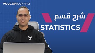 شرح قسم statistics بـ YouCan Confirm [upl. by Cindie]