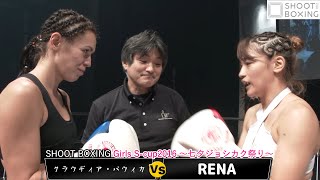 【KO決着】RENA vs クラウディア・パウィカ【Girls Scup2016 ～七夕ジョシカク祭り～】SB女子世界フライ級タイトルマッチ [upl. by Euqinimod]