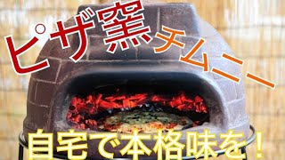 【開封動画】ピザ窯、チムニーでピザ焼いてみた【絶品！！】 [upl. by Egerton]