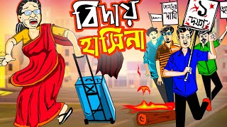 End of Hasina  bengali cartoon story  bengali cartoon  bangla galpo [upl. by Verity]