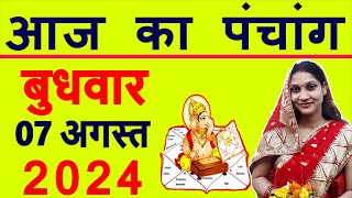 Aaj ka Panchang 7 August 2024 पंचांग आज की तिथि  शुभ मुहूर्त  राहुकाल  Wednesday Panchang [upl. by Formica]