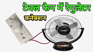 table fan mein regulator kaise lagaye  how to set regulator in table fan  regulator connection [upl. by Lehcin786]